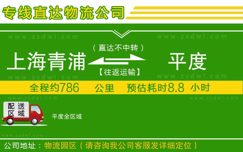 上海青浦區(qū)到平度物流公司