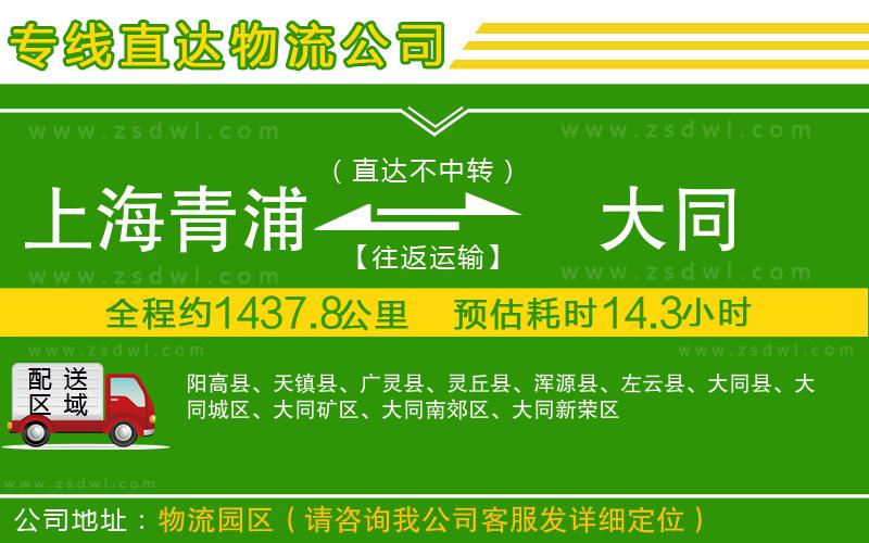 上海青浦區(qū)到大同物流公司