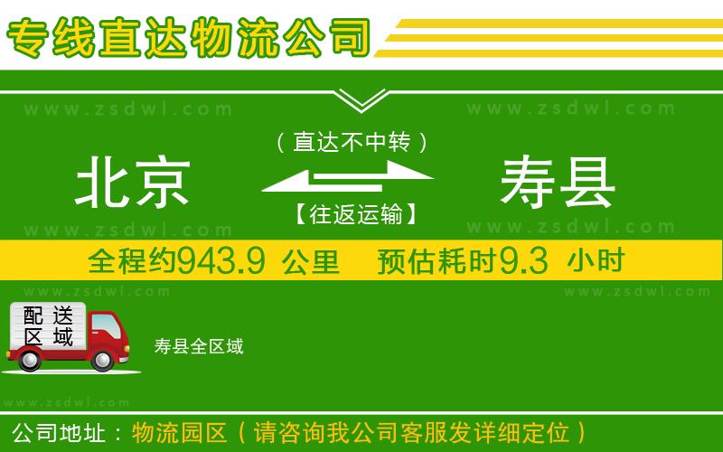 北京到壽縣物流公司