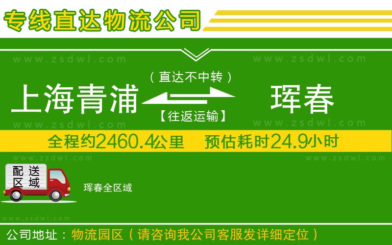 上海青浦區(qū)到琿春物流專線