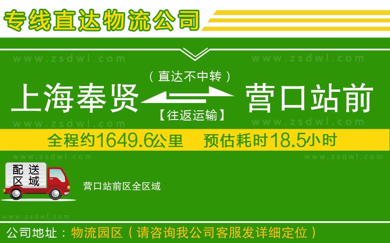 上海奉賢區(qū)到營口站前區(qū)物流專線
