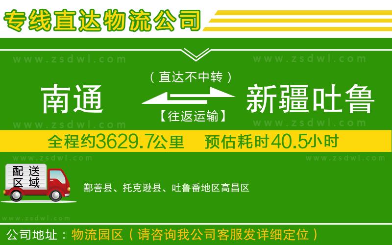 南通到新疆吐魯番地區(qū)物流公司