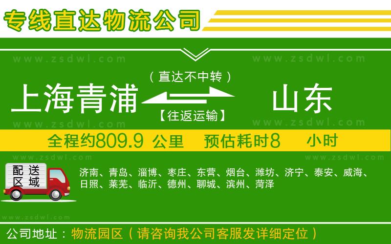 上海青浦區(qū)到山東物流公司