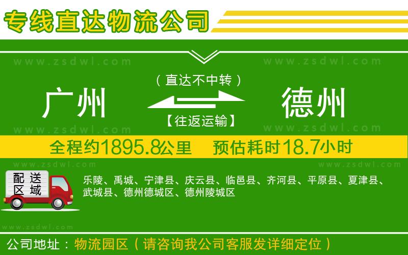 廣州到德州物流公司