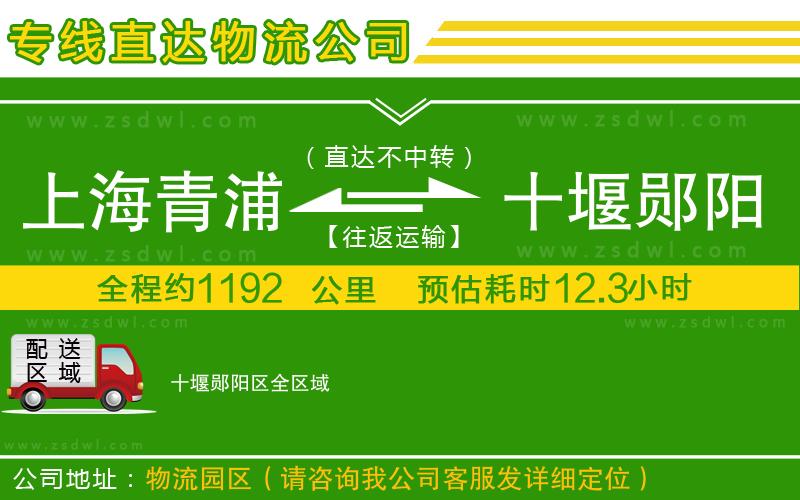 上海青浦區(qū)到十堰鄖陽區(qū)物流公司