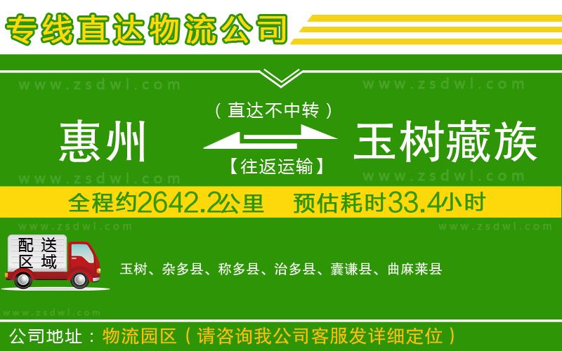 惠州到玉樹藏族自治州物流專線