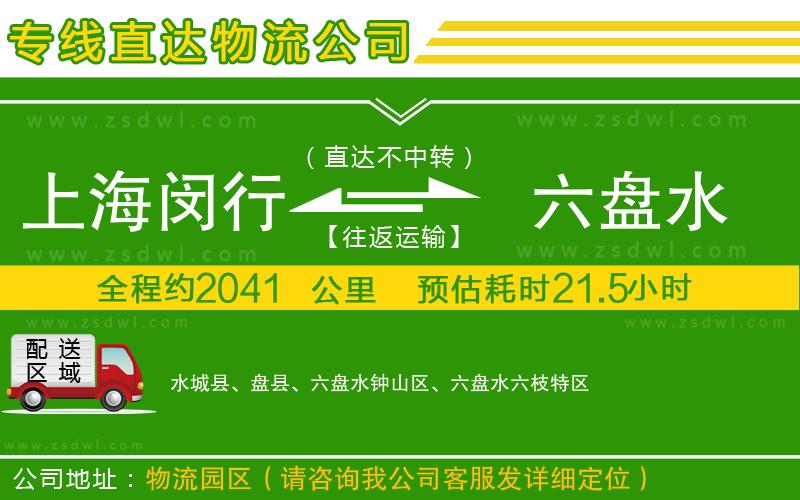上海閔行區(qū)到六盤水物流專線