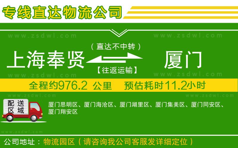 上海奉賢區(qū)到廈門物流公司