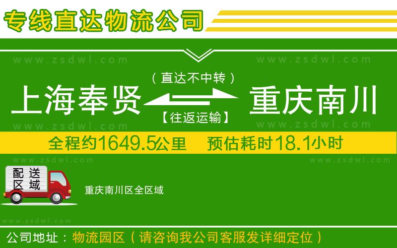 上海奉賢區(qū)到重慶南川區(qū)物流公司
