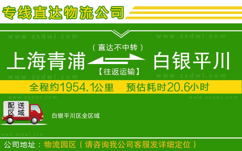 上海青浦區(qū)到白銀平川區(qū)物流公司