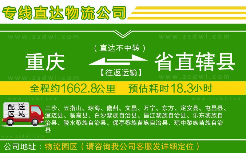 重慶到省直轄縣物流專線