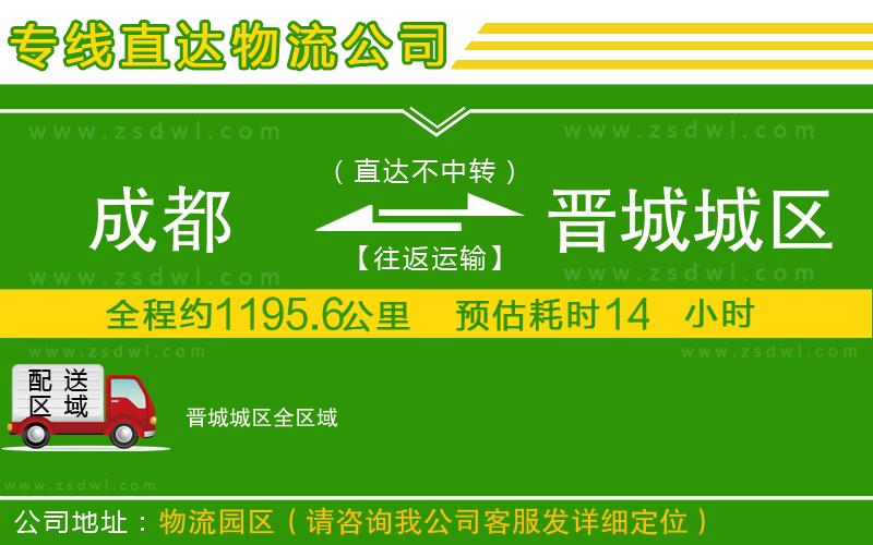 成都到晉城城區(qū)物流專線