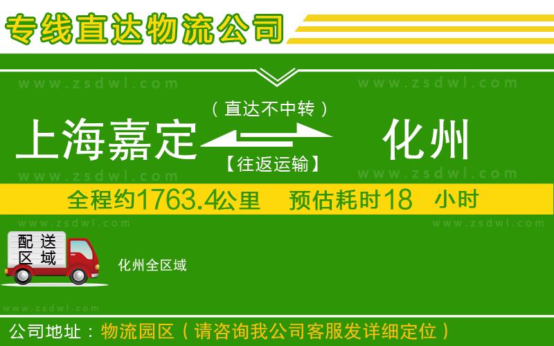 上海嘉定區(qū)到化州物流專線