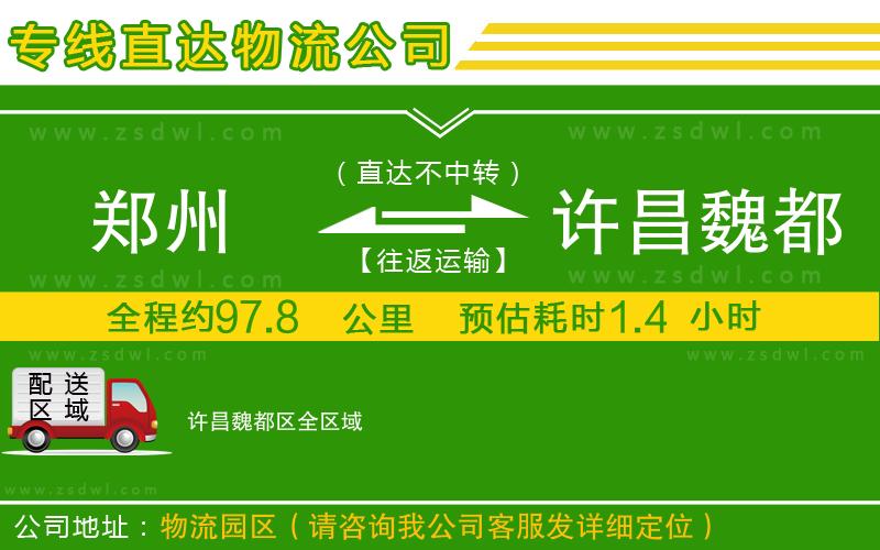鄭州到許昌魏都區(qū)物流專線