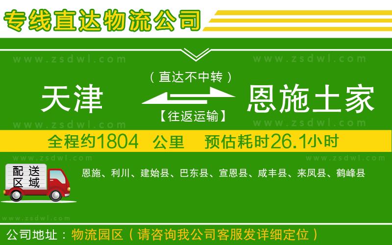 天津到恩施土家族苗族自治州物流專線
