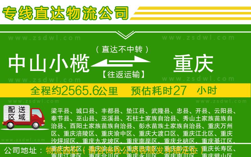 中山小欖到重慶物流專線