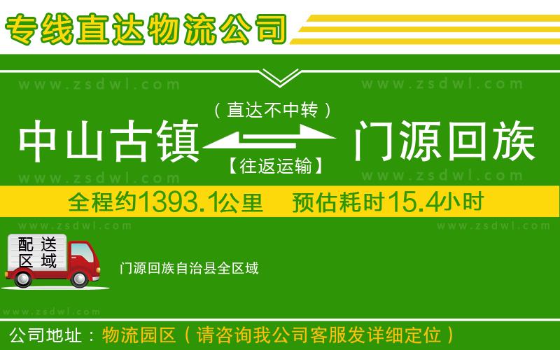 中山古鎮(zhèn)到門源回族自治縣物流公司