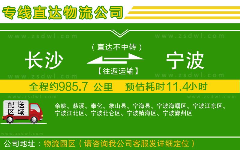 長(zhǎng)沙到寧波物流公司