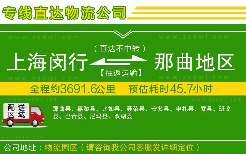 上海閔行區(qū)到那曲地區(qū)物流公司