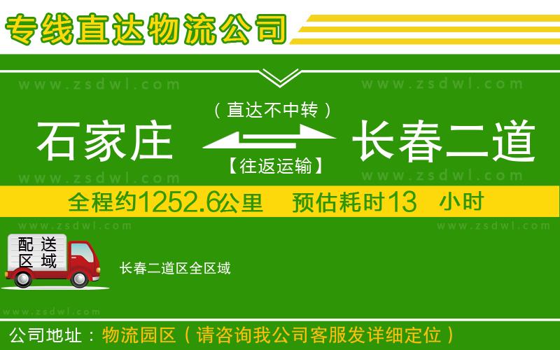 石家莊到長春二道區(qū)物流公司