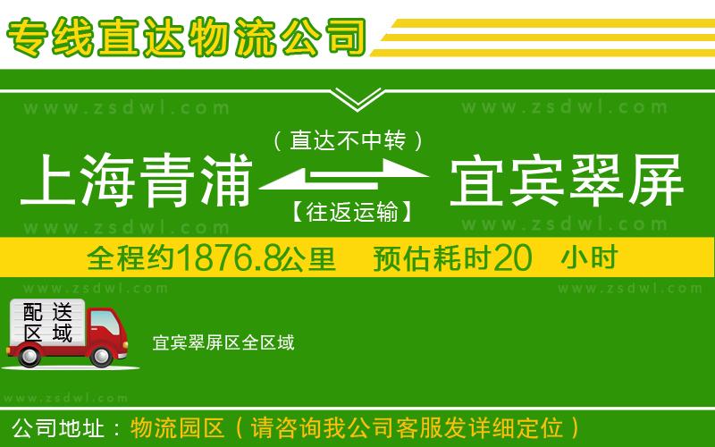 上海青浦區(qū)到宜賓翠屏區(qū)物流公司