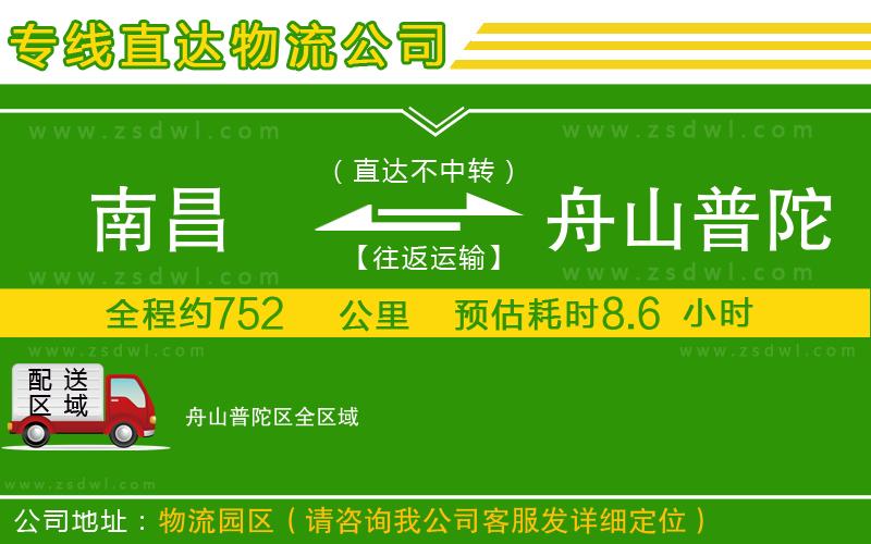 南昌到舟山普陀區(qū)物流公司