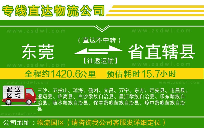 東莞到省直轄縣物流專線