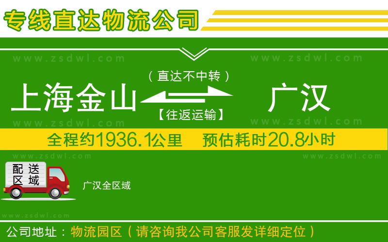 上海金山區(qū)到廣漢物流專線