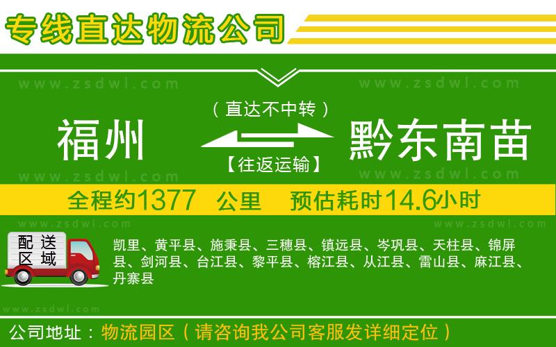 福州到黔東南苗族侗族自治州物流專線