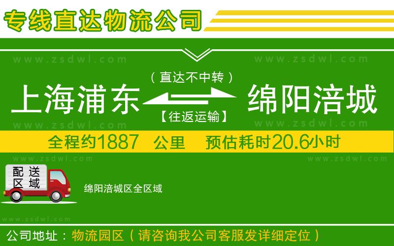上海浦東區(qū)到綿陽涪城區(qū)物流專線