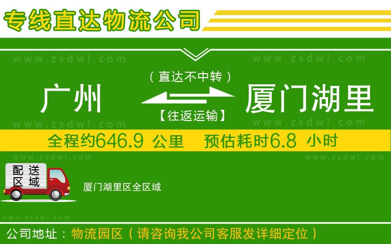 廣州到廈門湖里區(qū)物流專線