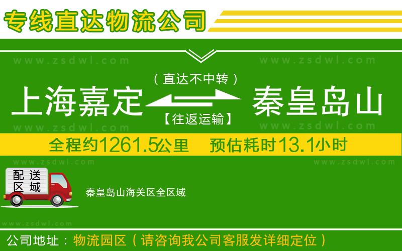 上海嘉定區(qū)到秦皇島山海關(guān)區(qū)物流專線