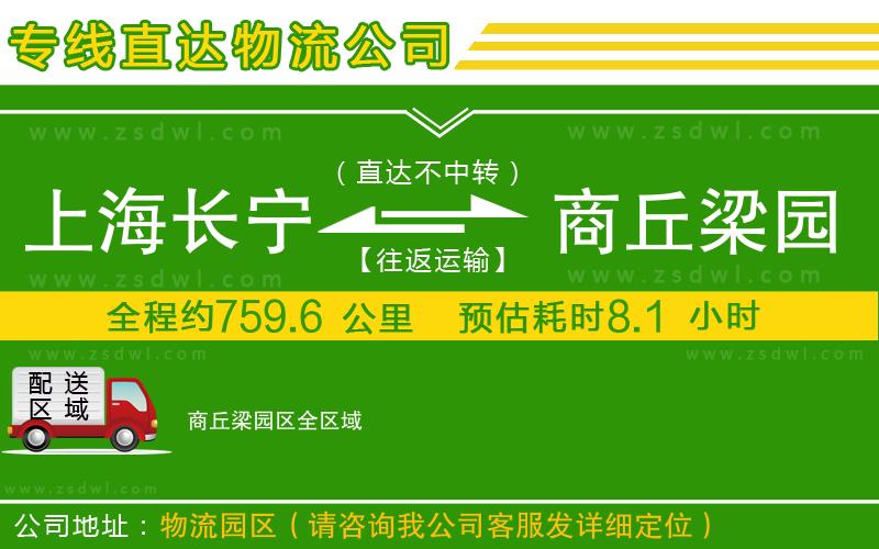 上海長(zhǎng)寧區(qū)到商丘梁園區(qū)物流專線