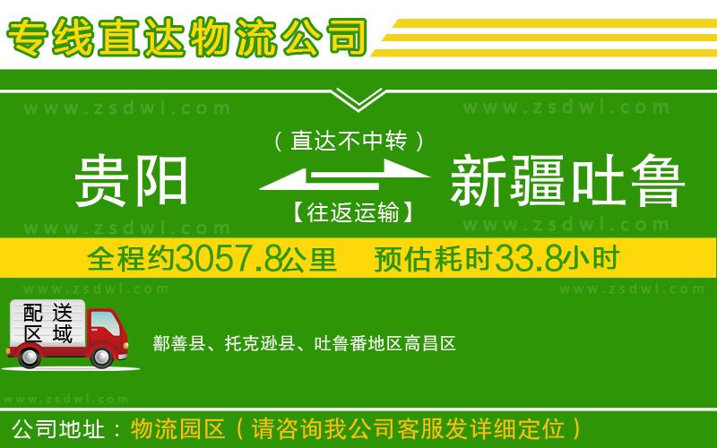 貴陽(yáng)到新疆吐魯番地區(qū)物流公司