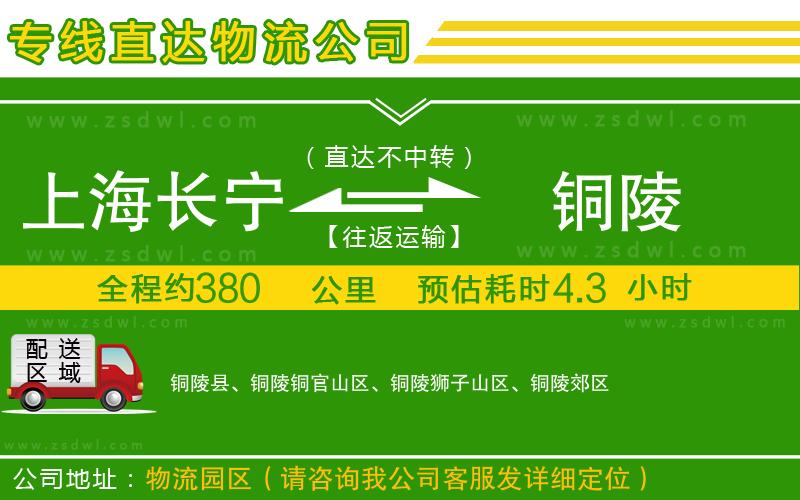 上海長寧區(qū)到銅陵物流公司