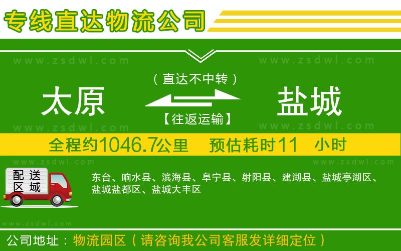 太原到鹽城物流專線