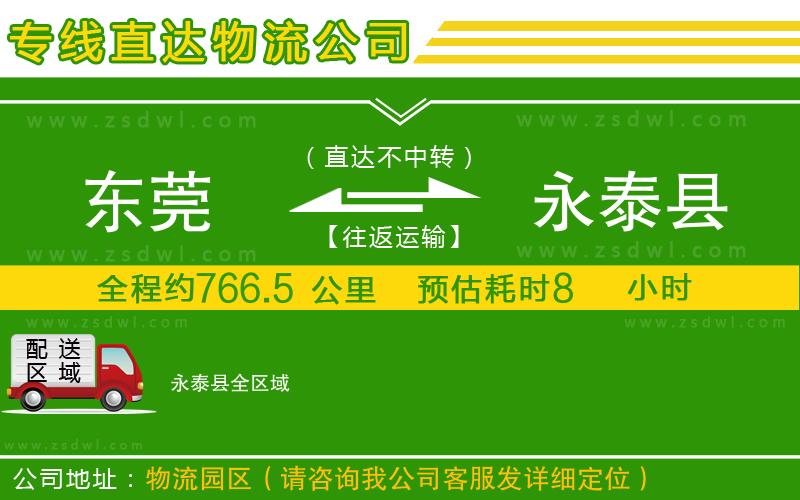 東莞到永泰縣物流公司