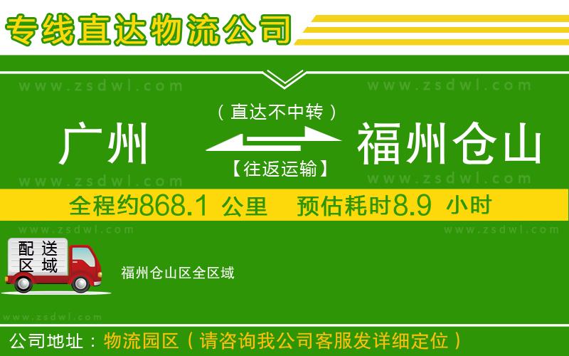 廣州到福州倉(cāng)山區(qū)物流公司