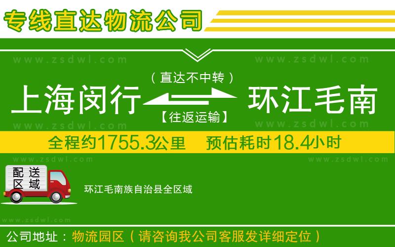 上海閔行區(qū)到環(huán)江毛南族自治縣物流專線