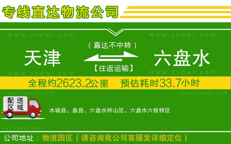 天津到六盤水物流公司