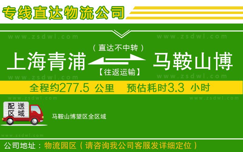 上海青浦區(qū)到馬鞍山博望區(qū)物流公司