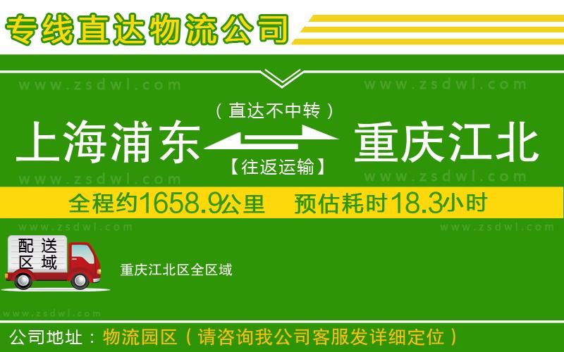 上海浦東區(qū)到重慶江北區(qū)物流公司
