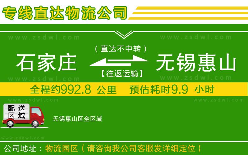石家莊到無錫惠山區(qū)物流公司