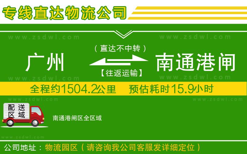 廣州到南通港閘區(qū)物流專線