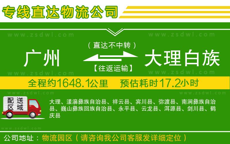 廣州到大理白族自治州物流公司