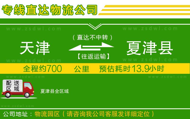 天津到夏津縣物流公司