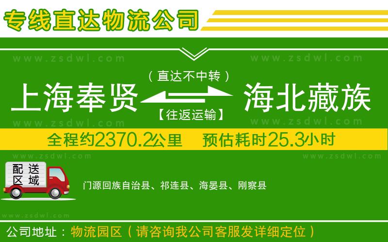 上海奉賢區(qū)到海北藏族自治州物流公司