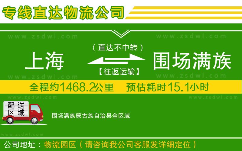 上海到圍場滿族蒙古族自治縣物流公司