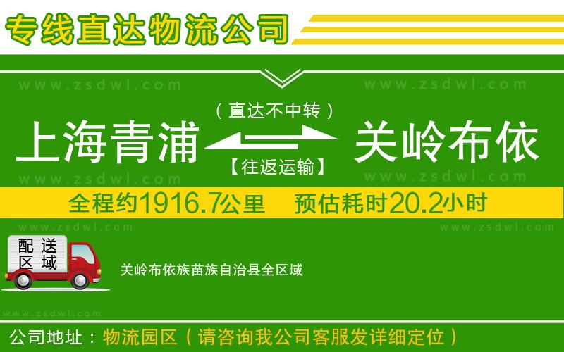 上海青浦區(qū)到關(guān)嶺布依族苗族自治縣物流公司