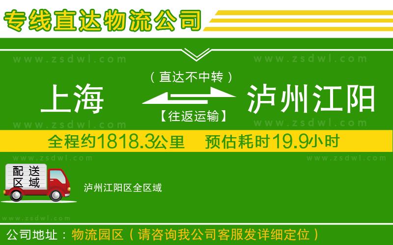 上海到瀘州江陽(yáng)區(qū)物流公司